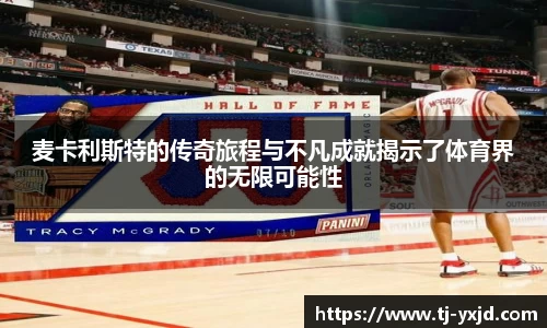 麦卡利斯特的传奇旅程与不凡成就揭示了体育界的无限可能性