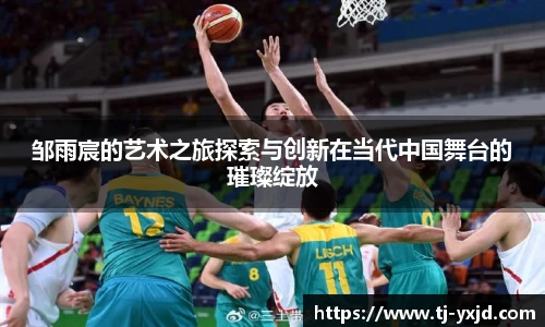 邹雨宸的艺术之旅探索与创新在当代中国舞台的璀璨绽放
