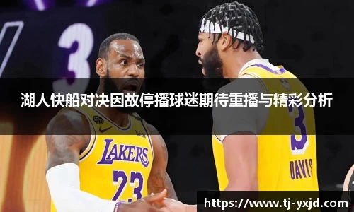 湖人快船对决因故停播球迷期待重播与精彩分析